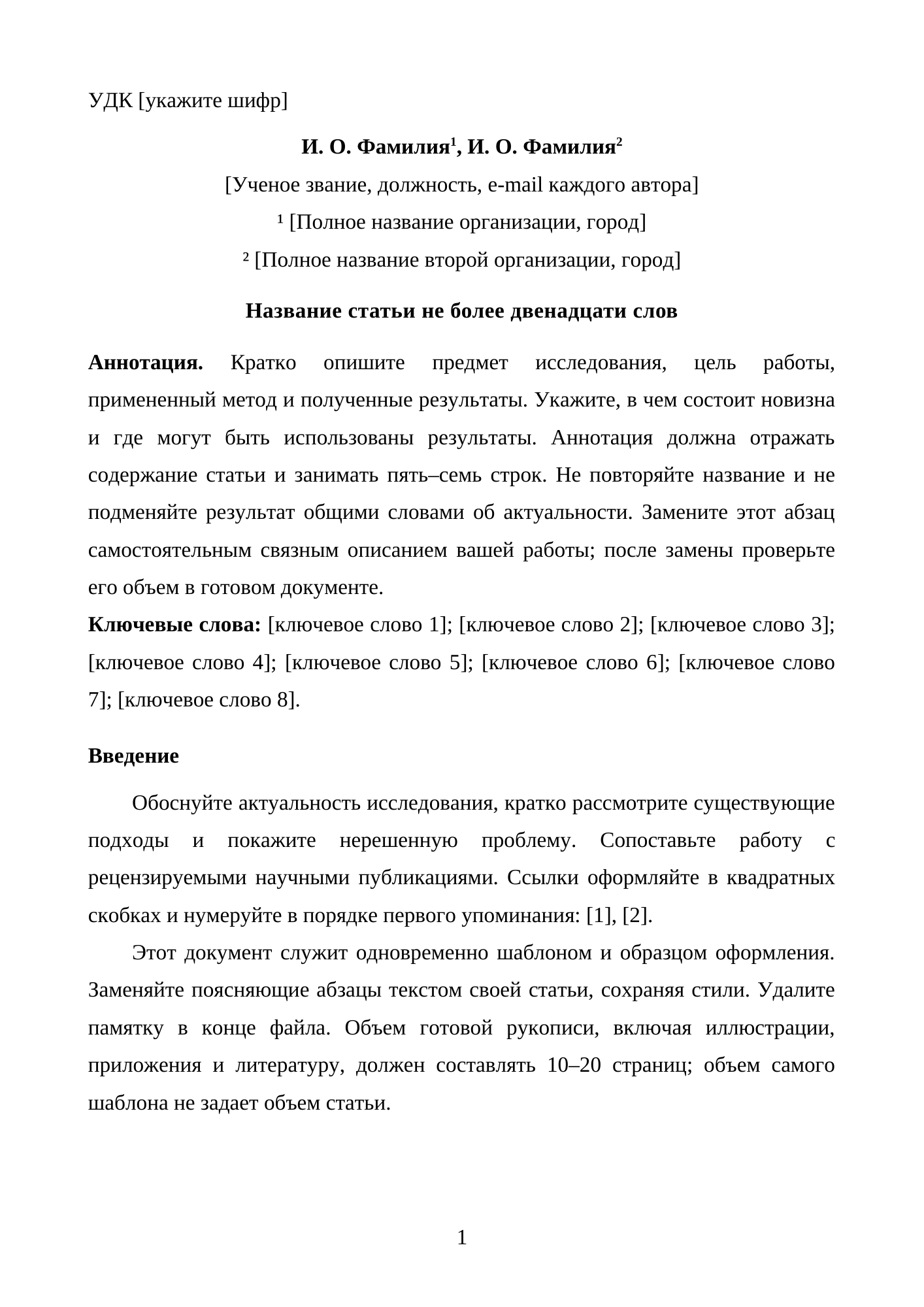 Шаблон статьи — страница 1