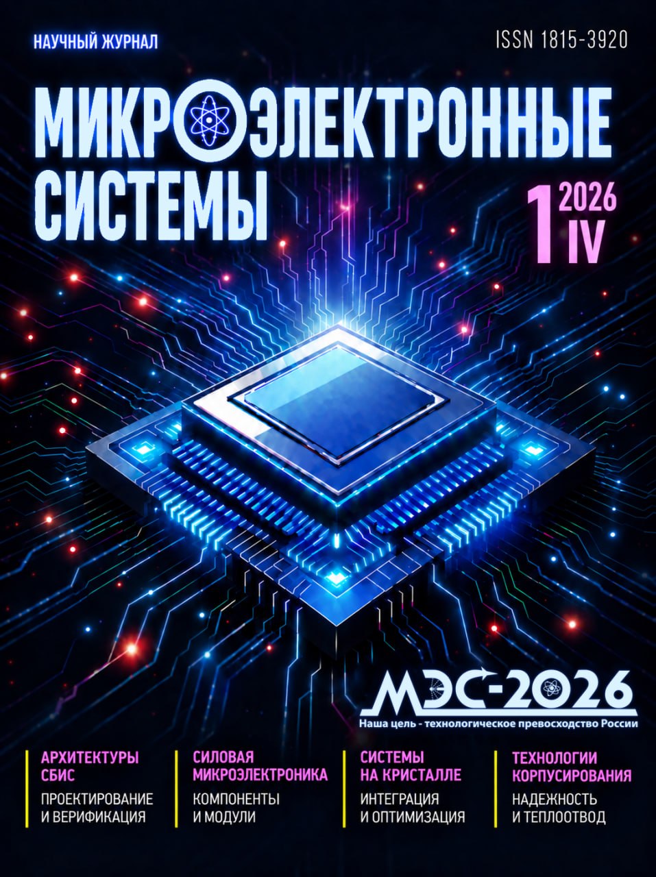 Обложка первого номера научного журнала «Микроэлектронные системы»